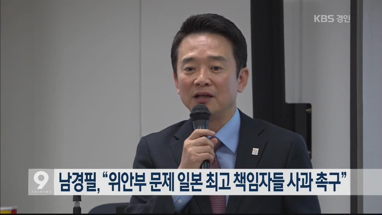 남경필 “위안부 문제 일본 최고 책임자들 사과 촉구”