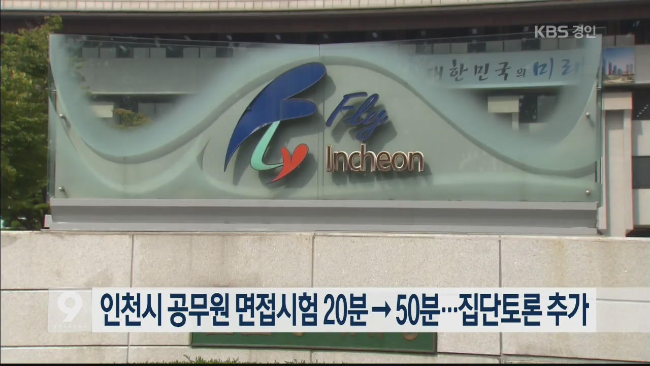 인천시 공무원 면접시험 20분→50분…집단토론 추가