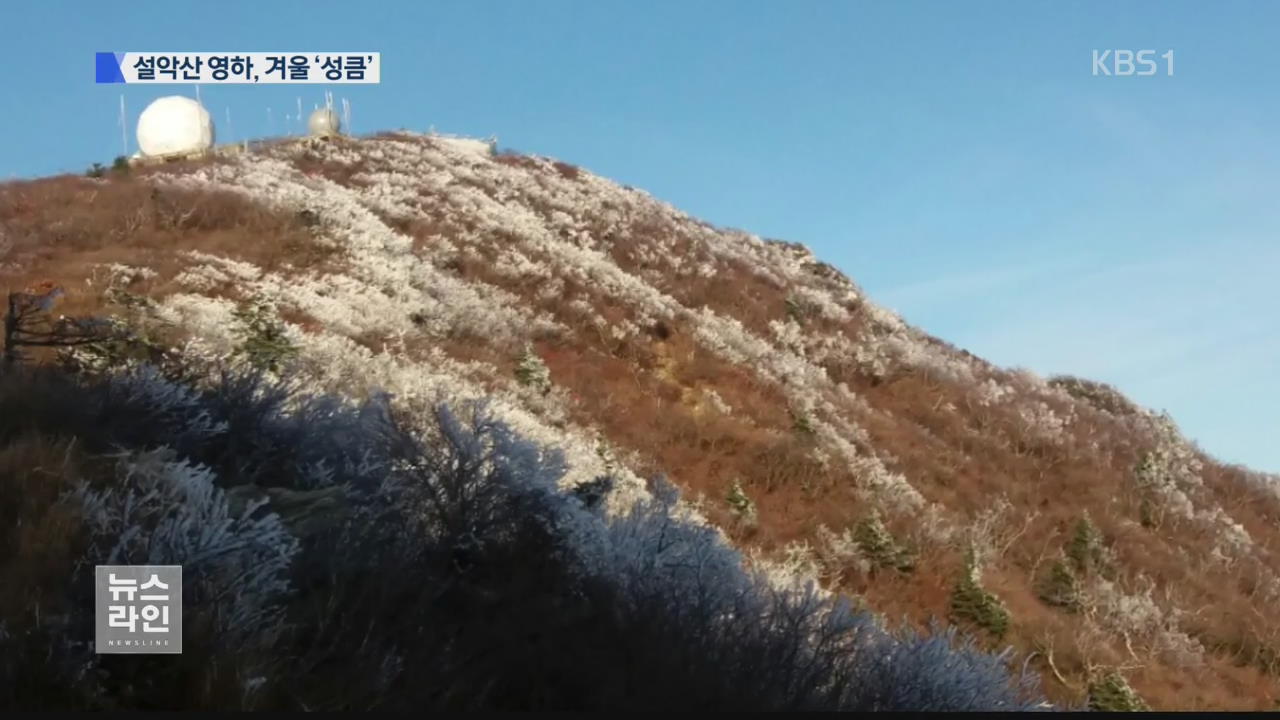 설악산 영하 2.4도…산간마을 겨울 채비