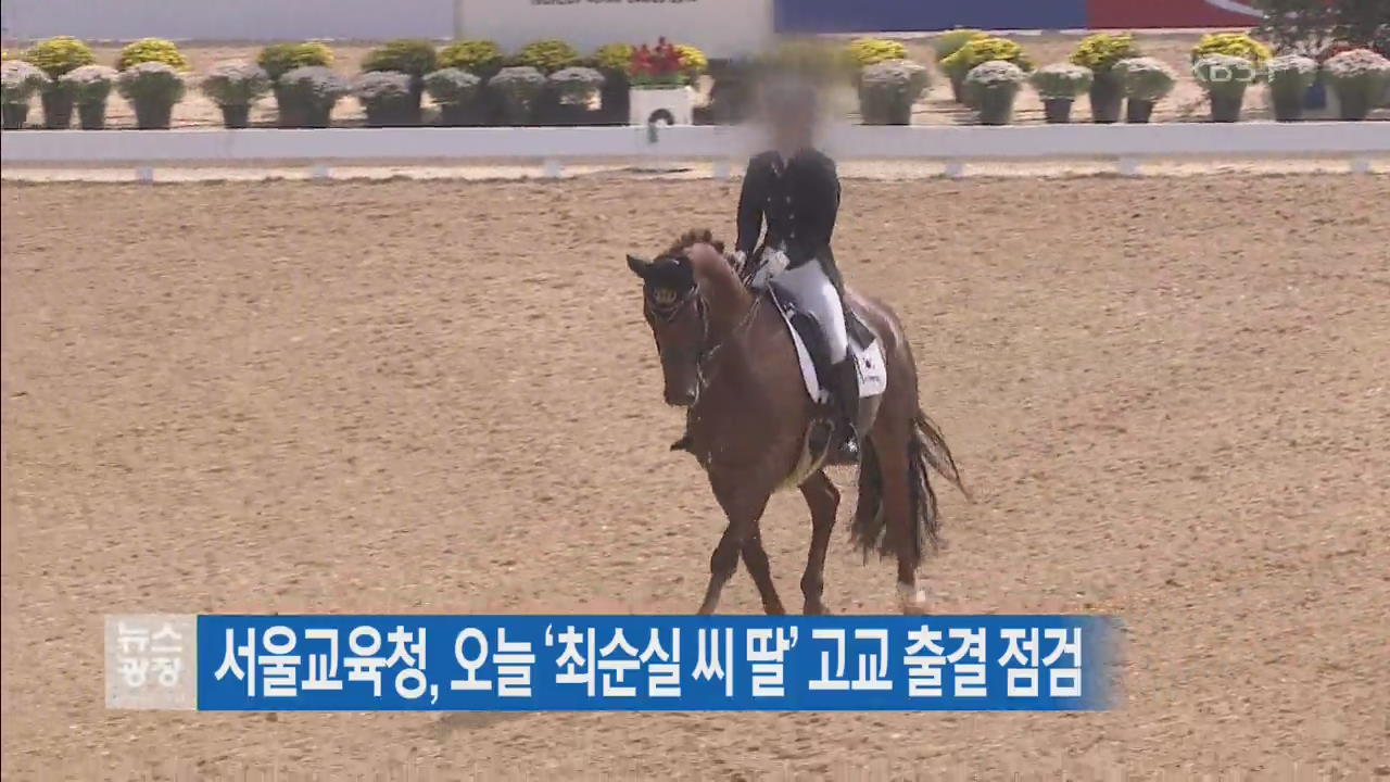 서울교육청, 오늘 ‘최순실 씨 딸’ 고교 출결 점검