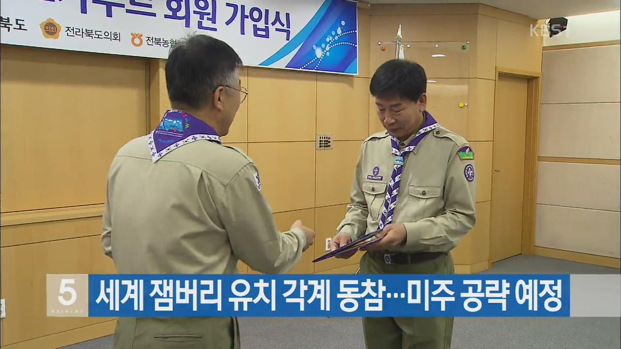 세계 잼버리 유치 각계 동참…미주 공략 예정