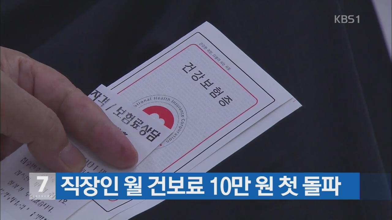 직장인 월 건보료 10만 원 첫 돌파