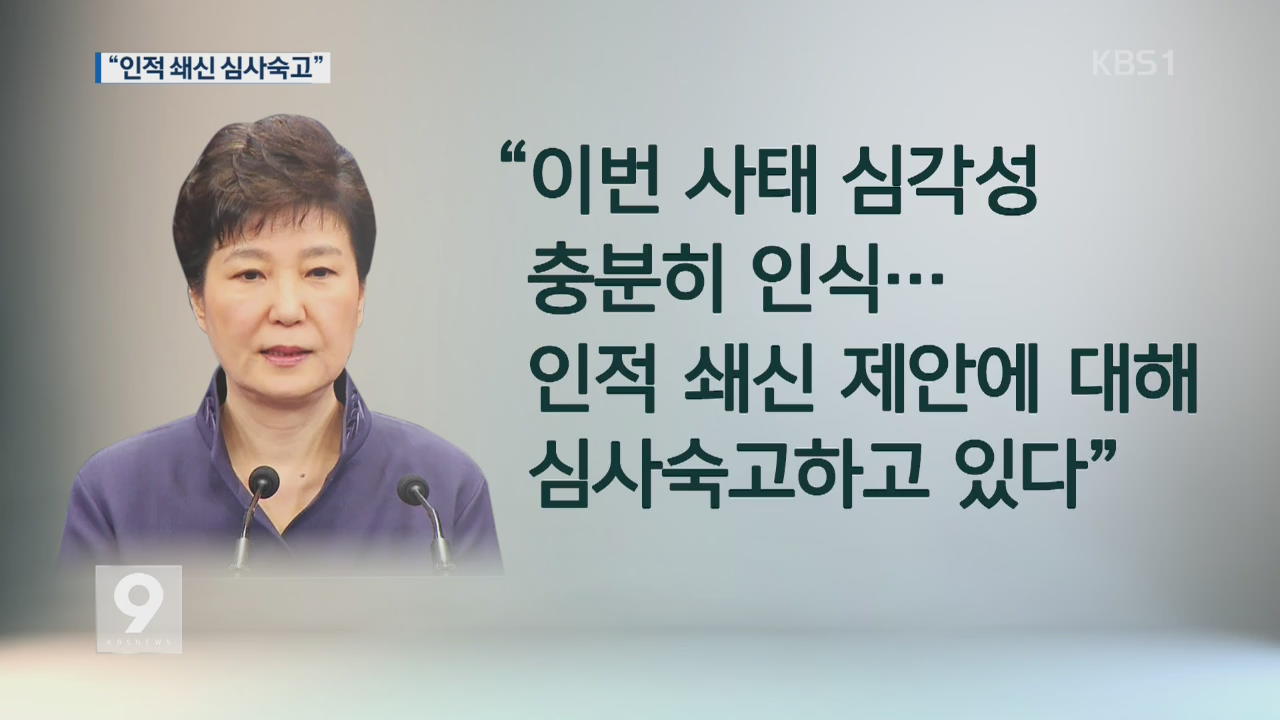 박 대통령 “심각성 인식…인적 쇄신 심사숙고”