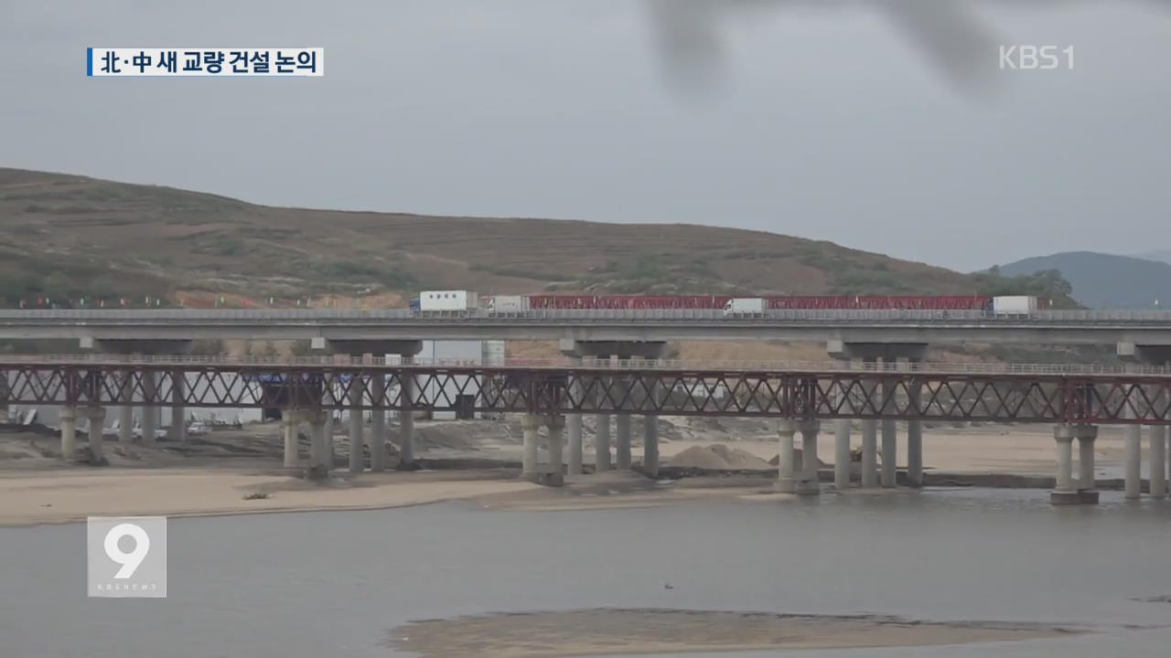 대북 제재 비웃 듯…北·中 ‘새 다리 건설’ 논의