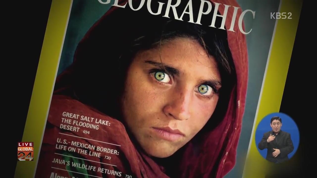 [글로벌24 주요뉴스] ‘초록 눈 아프간 소녀’ 교도소행 위기