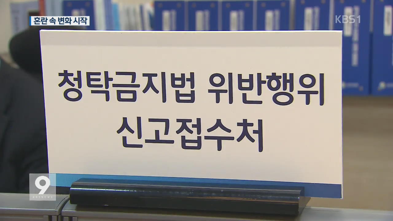 [앵커&리포트] 김영란법, 혼선 빚지만 새로운 변화 시작