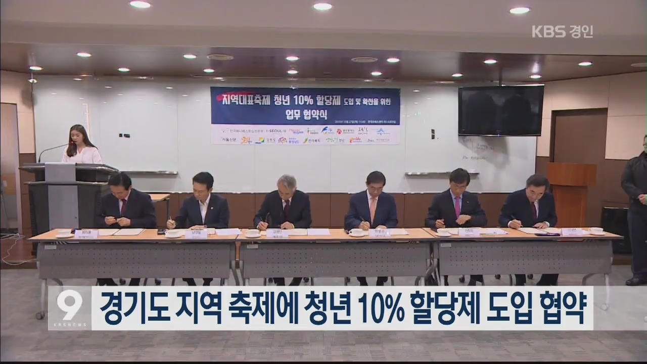 경기도 지역 축제에 청년 10% 할당제 도입 협약