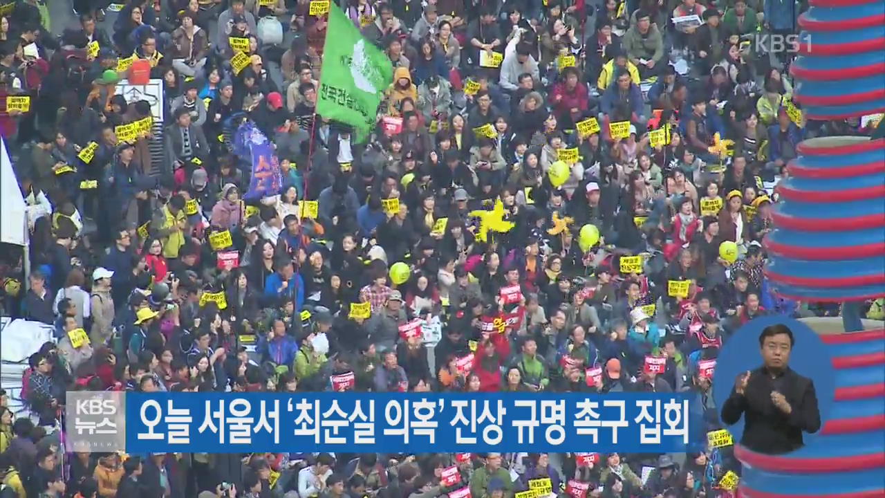 오늘 서울서 ‘최순실 의혹’ 진상 규명 촉구 집회