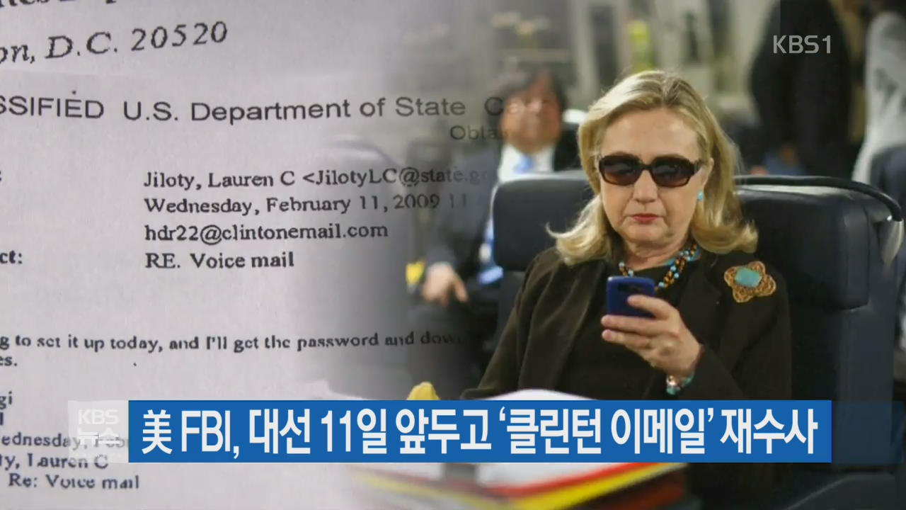 美 FBI, 대선 11일 앞두고 ‘클린턴 이메일’ 재수사