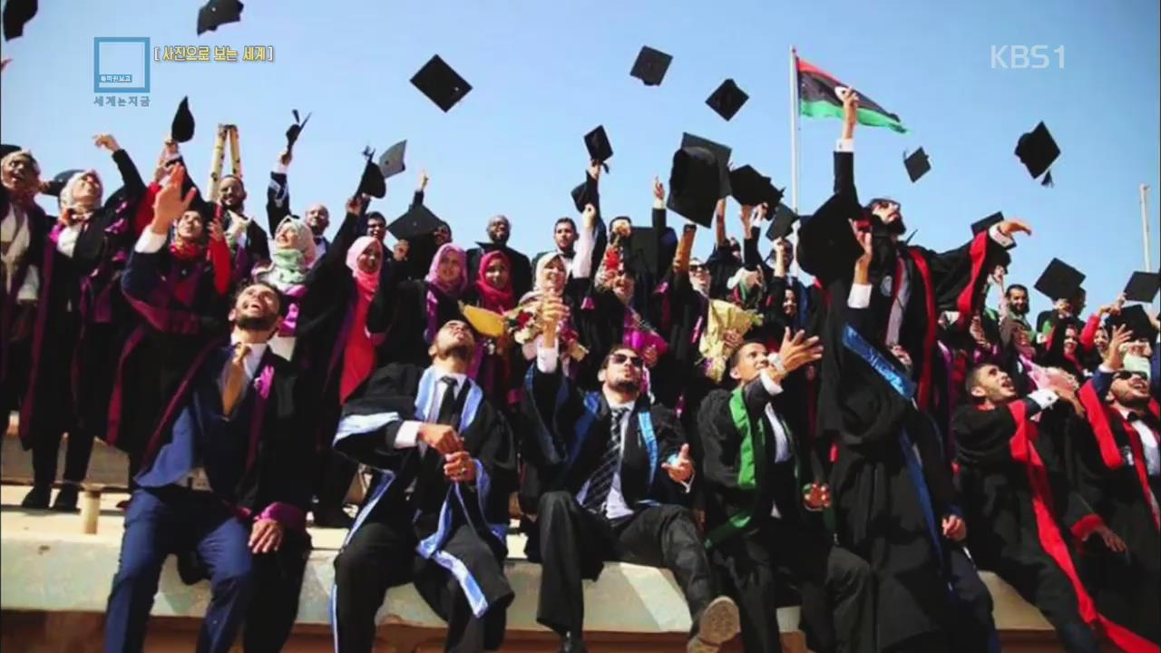 [사진으로 보는 세계] 리비아 벵가지 대학교의 졸업식