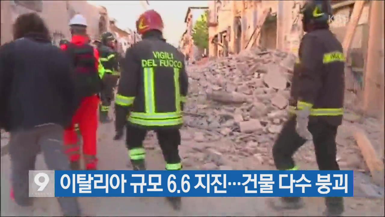 [간추린 단신] 이탈리아 규모 6.6 지진…건물 다수 붕괴 외