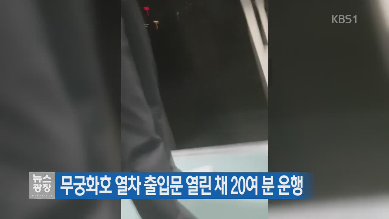 무궁화호 열차 출입문 열린 채 20여 분 운행