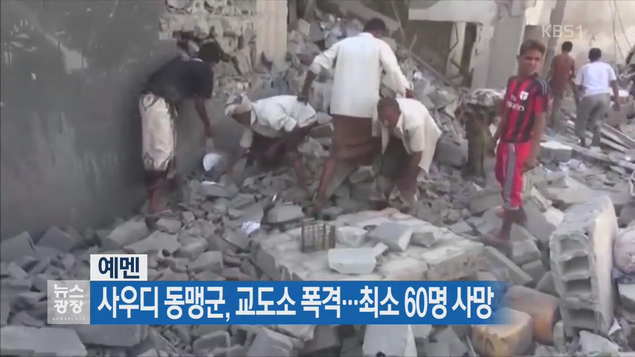 [지금 세계는] 사우디 동맹군, 교도소 폭격…최소 60명 사망