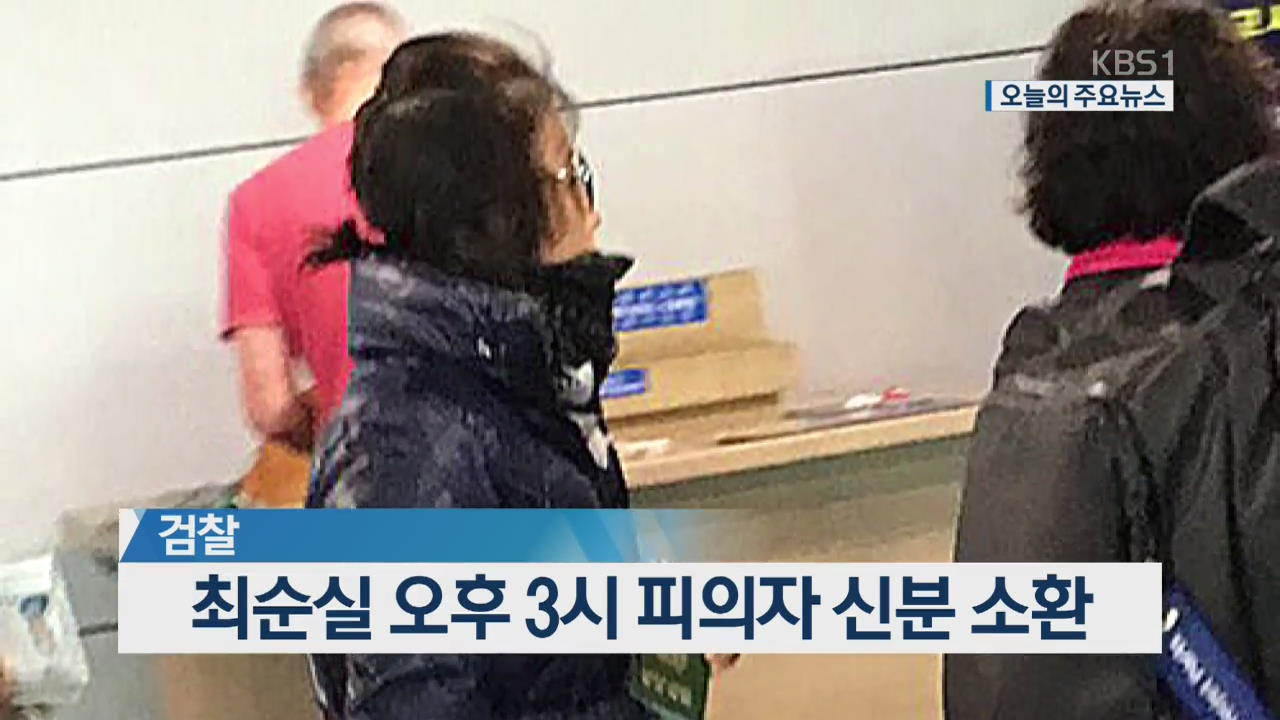 [오늘의 주요뉴스] 최순실 오후 3시 피의자 신분 소환 외