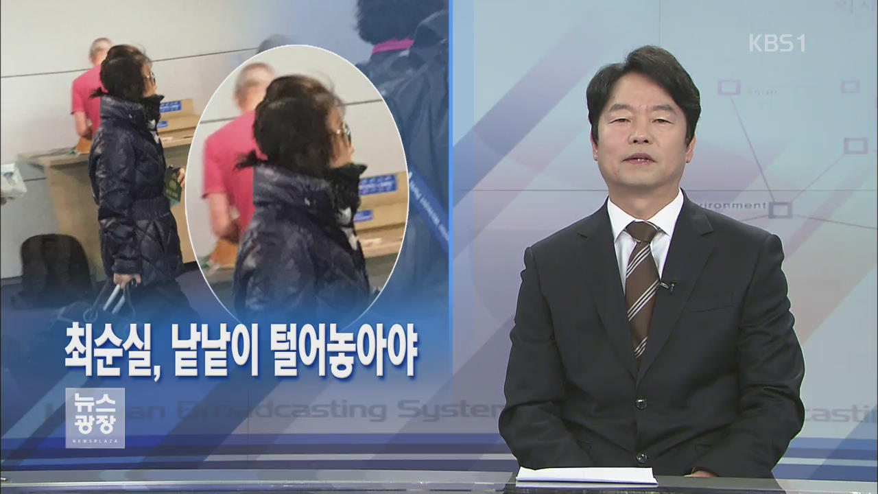 [뉴스해설] 최순실, 낱낱이 털어놓아야