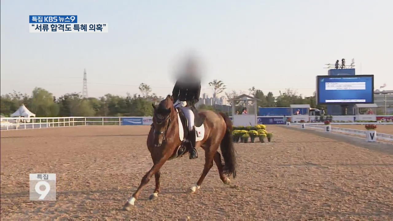 [단독] 정유라 서류 합격도 특혜 의혹…전방위 감사