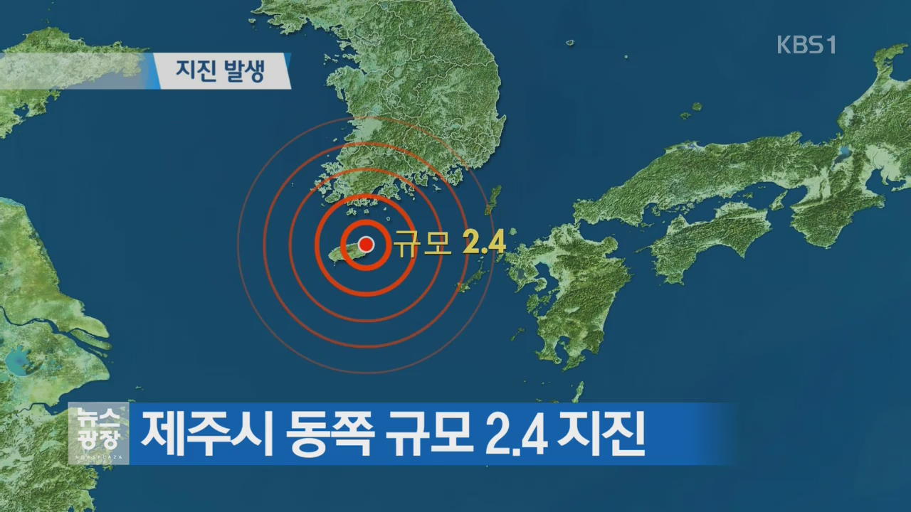 제주시 동쪽 규모 2.4 지진