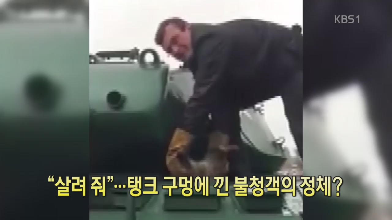 [디지털 광장] “살려줘”…탱크 구멍에 낀 불청객의 정체?