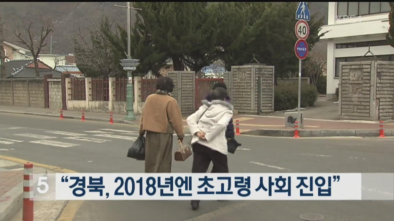 “경북, 2018년엔 초고령 사회 진입”