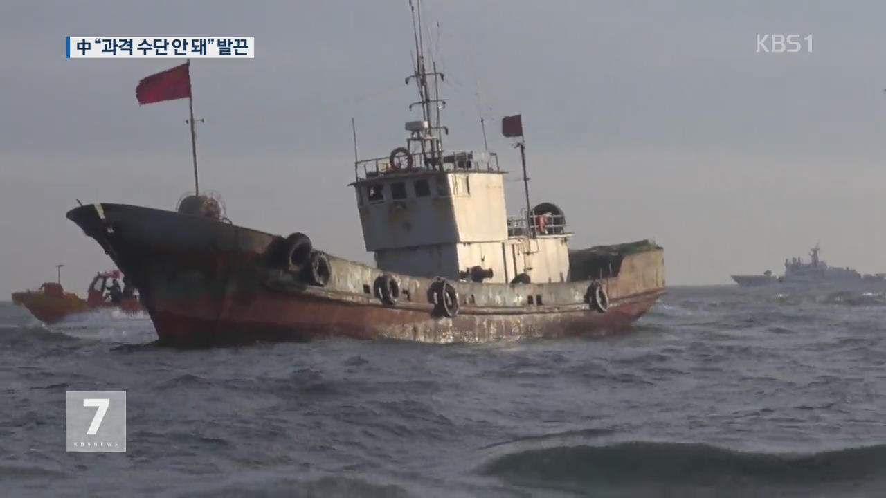 中 “한국 해경, 무력 사용 안 돼” 강한 불만