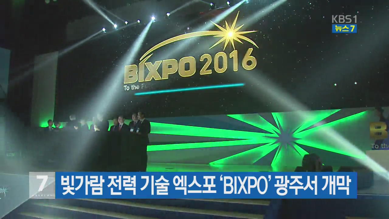 빛가람 전력 기술 엑스포 ‘BIXPO’ 광주서 개막