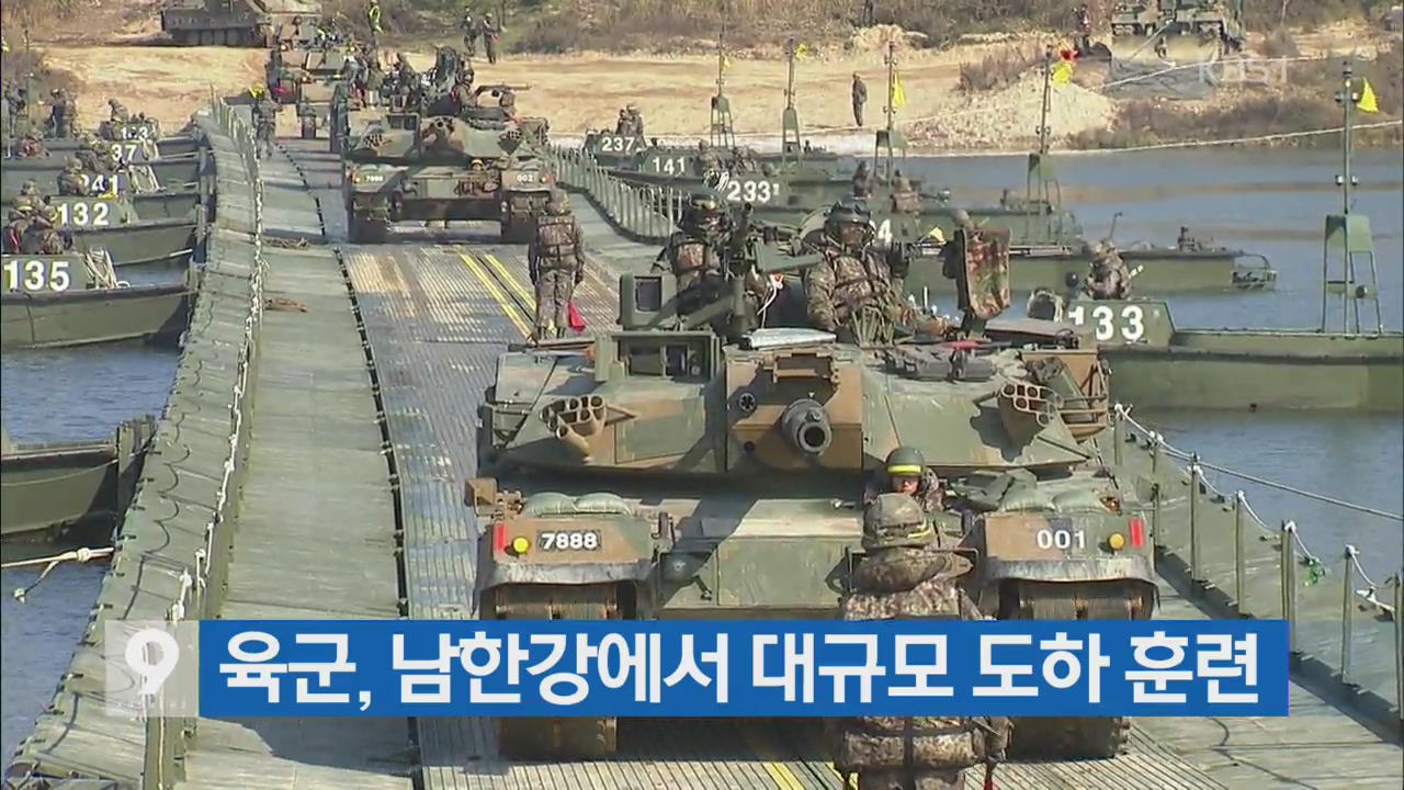 [간추린 단신] 육군, 남한강서 대규모 도하 훈련 외