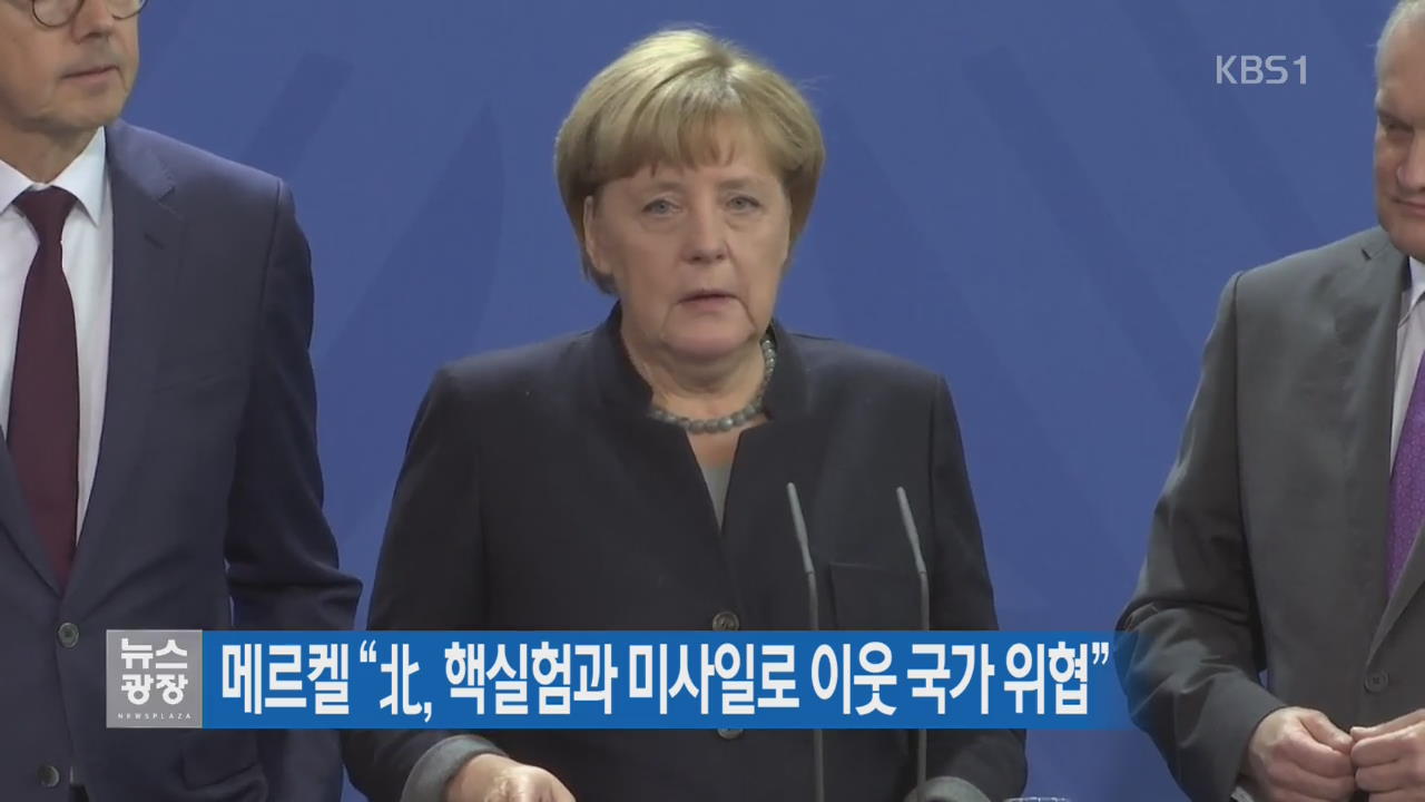 메르켈 “北, 핵실험과 미사일로 이웃 국가 위협”