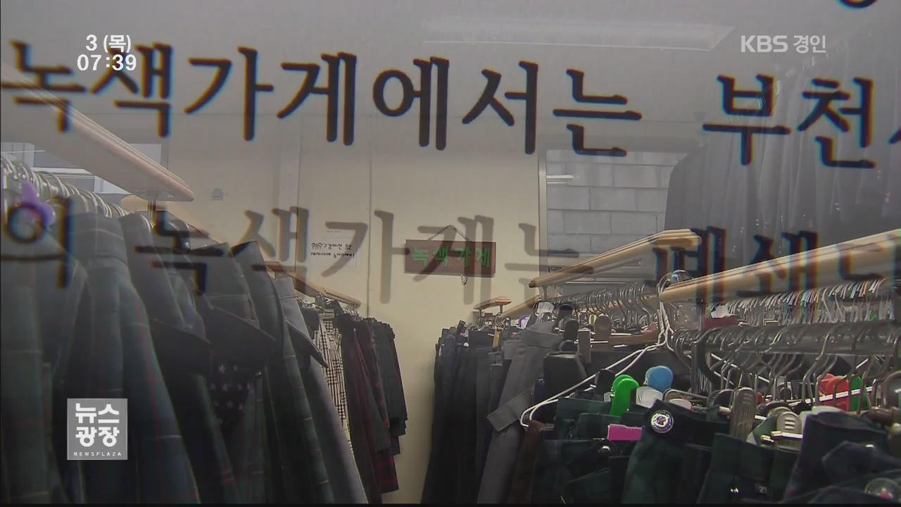 나눔장터에 ‘임대료 내라’…18년 교복은행 중단?