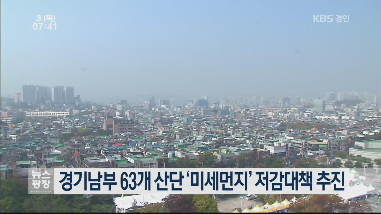 경기남부 63개 산단 ‘미세먼지’ 저감대책 추진