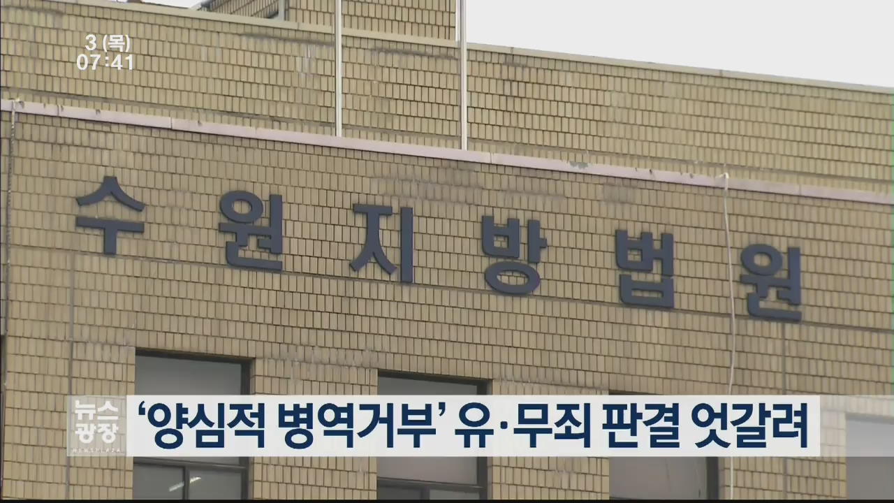 ‘양심적 병역거부’ 유·무죄 판결 엇갈려