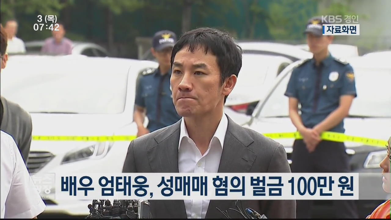 배우 엄태웅, 성매매 혐의 벌금 100만 원
