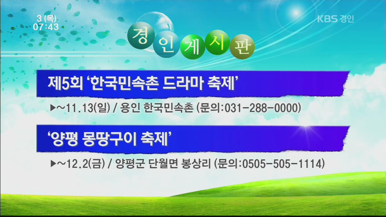 [경인게시판] 제5회 ‘한국민속촌 드라마 축제’ 외