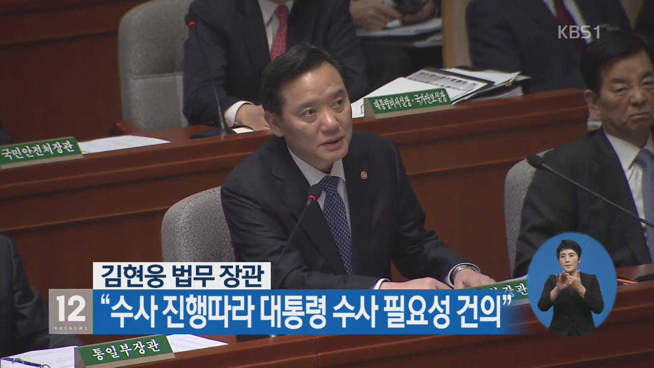 법무장관 “수사 진행따라 대통령 수사 필요성 건의”
