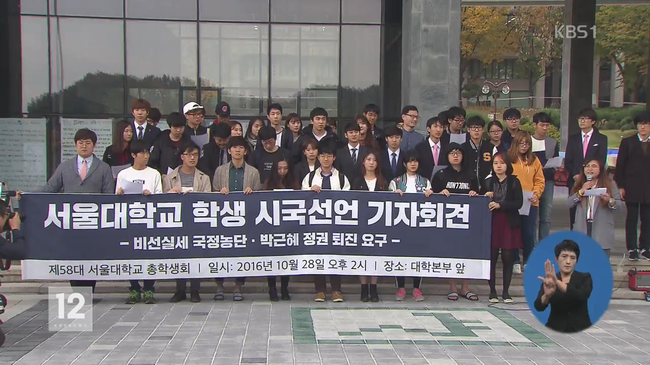 최순실 게이트 ‘시국 집회’ 확산…‘촛불 민심’ 활활