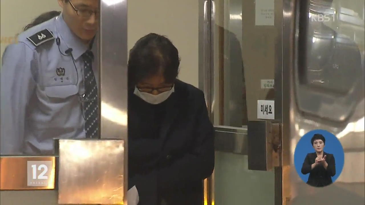 최순실, 오늘 오후 구속영장 실질 심사