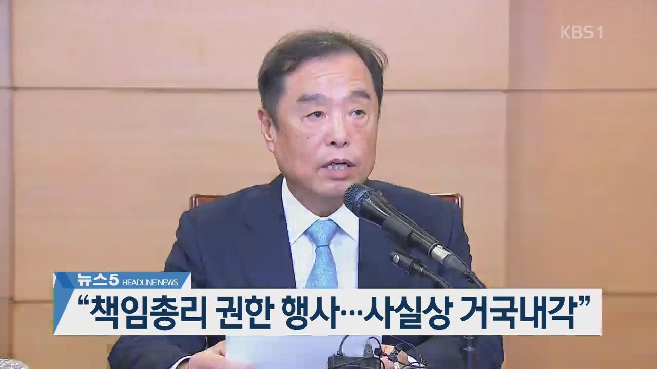 [뉴스5 헤드라인]