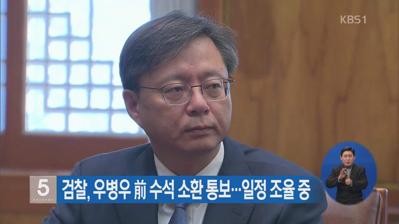 검찰, 우병우 前 수석 소환 통보…일정 조율 중