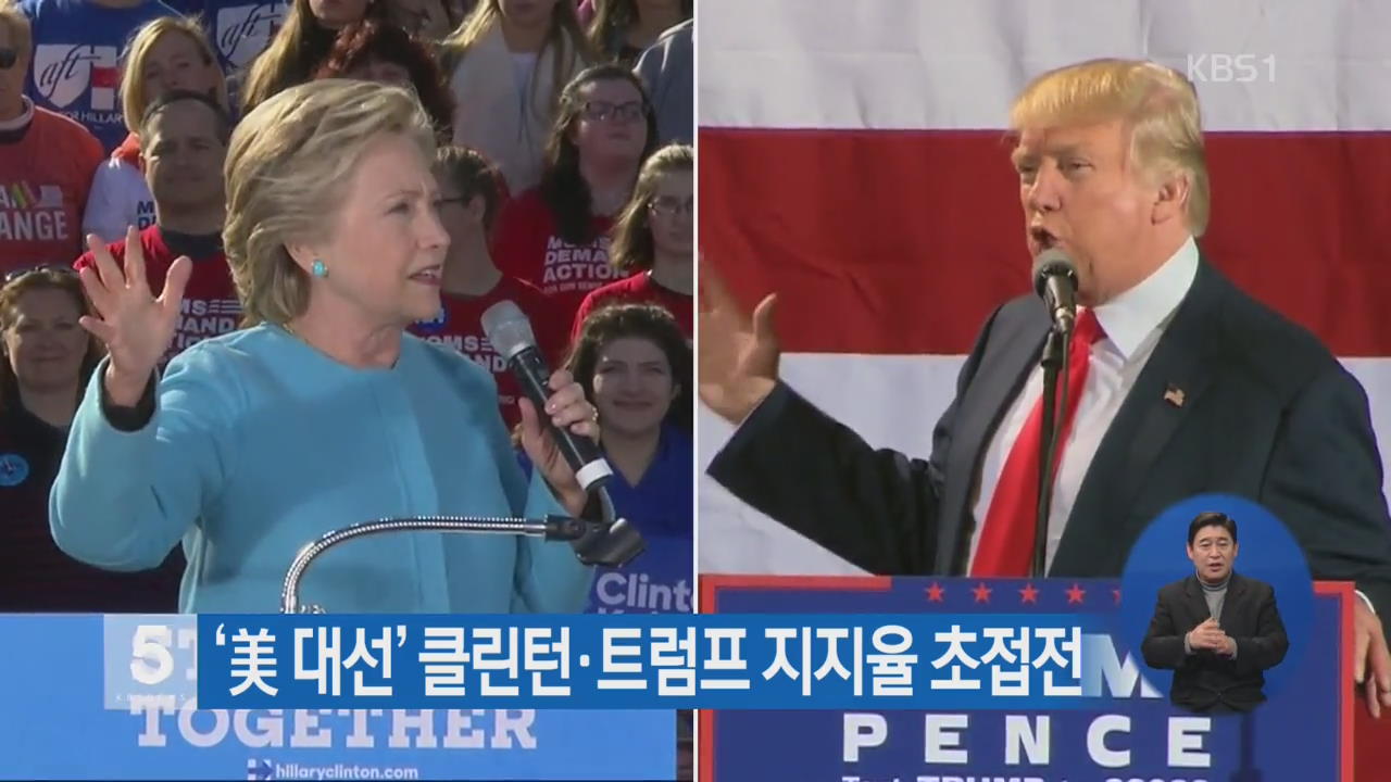 ‘美 대선’ 클린턴·트럼프 지지율 초접전