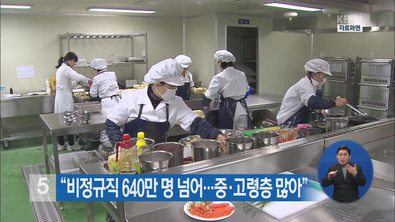 “비정규직 640만 명 넘어…중·고령층 많아”