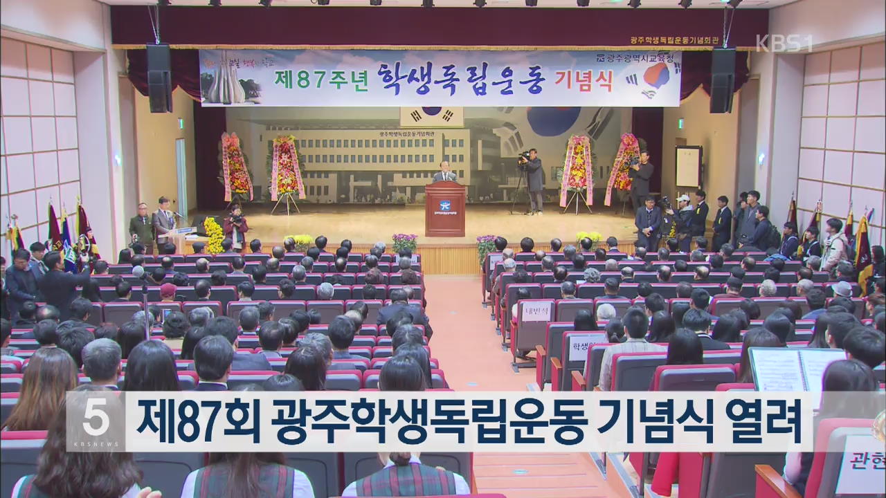 제87회 광주학생독립운동 기념식 열려