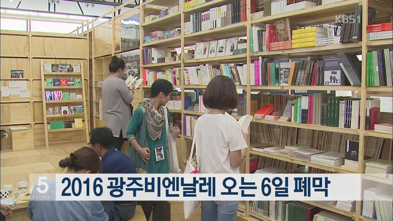 2016 광주비엔날레 오는 6일 폐막