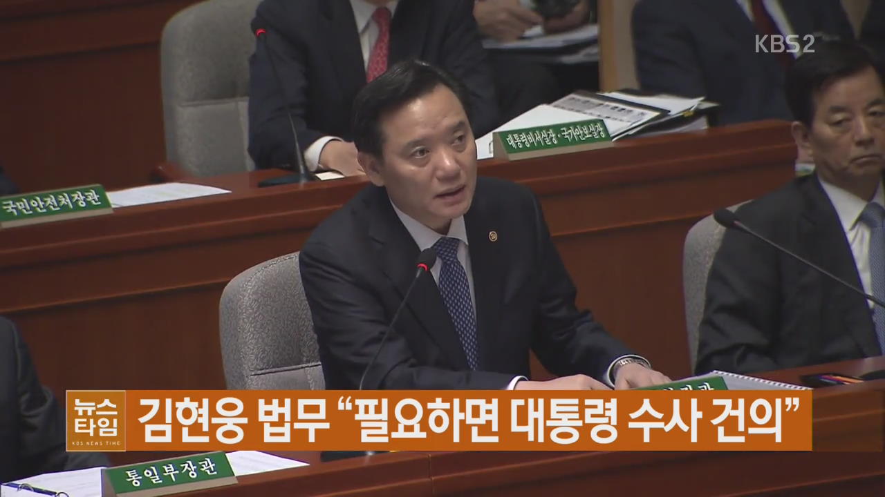 김현웅 법무 “필요하면 대통령 수사 건의”