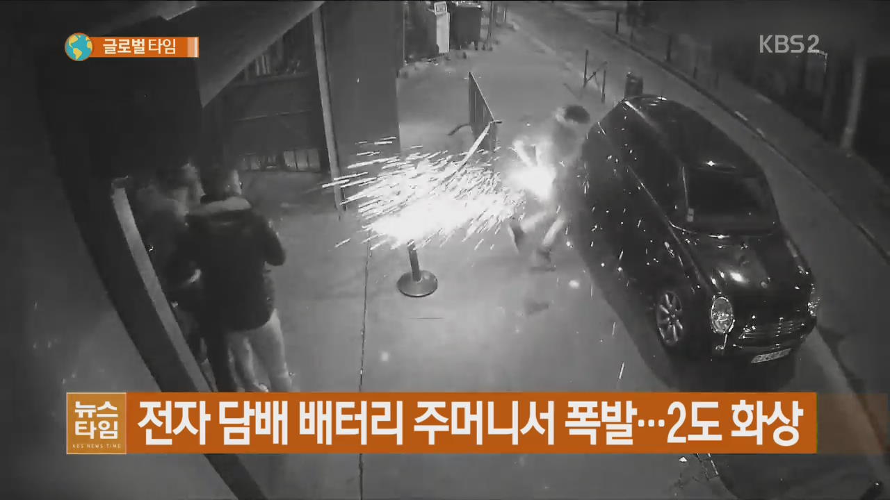 전자 담배 배터리 주머니서 폭발…2도 화상 