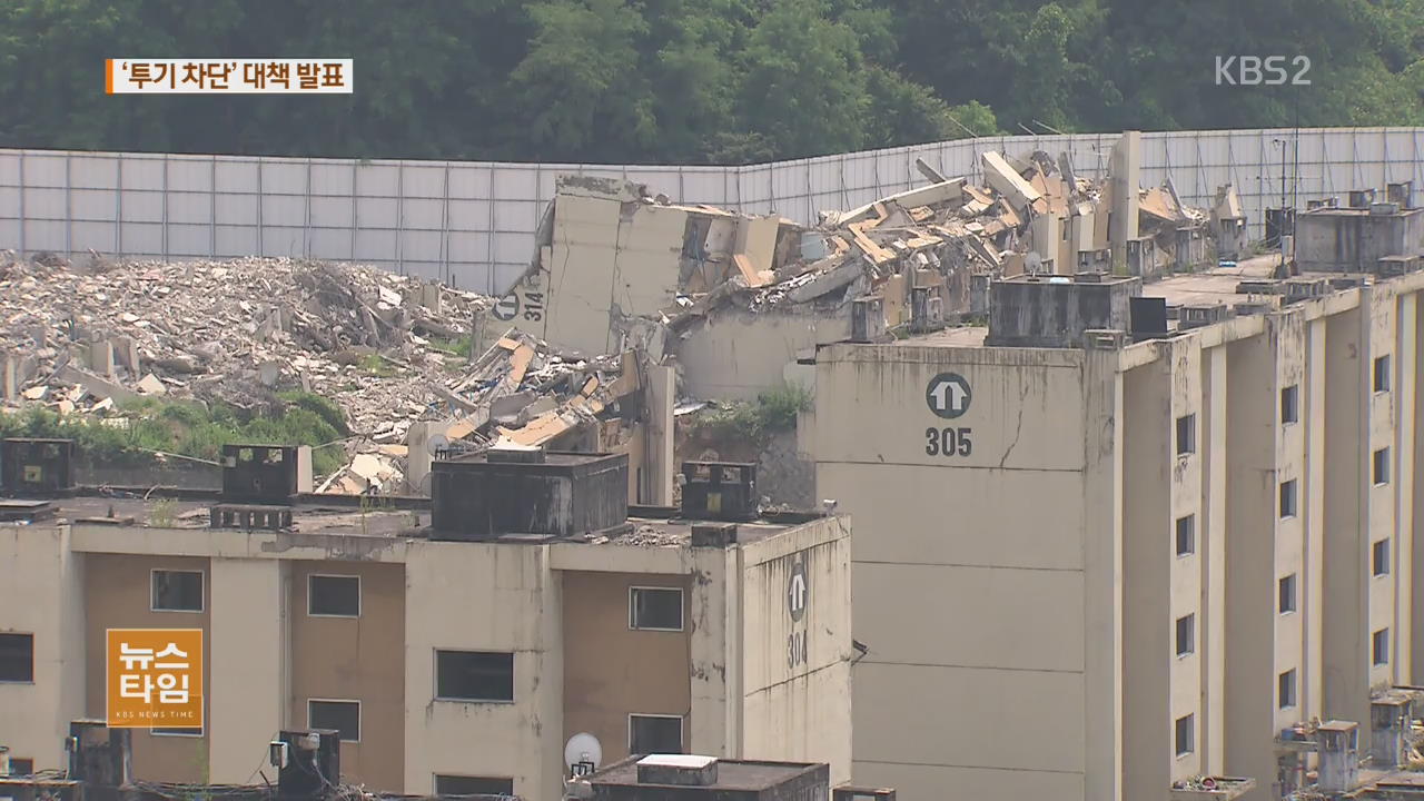 부동산대책…강남4구 분양권 거래 금지