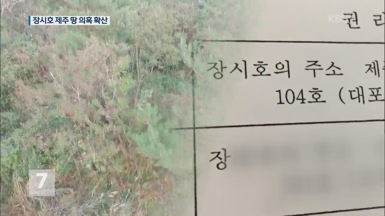 장시호 제주 땅 의혹 확산…농지법 위반