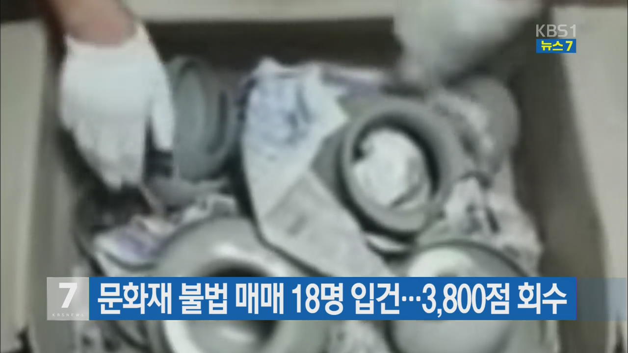 문화재 불법 매매 18명 입건…3,800점 회수
