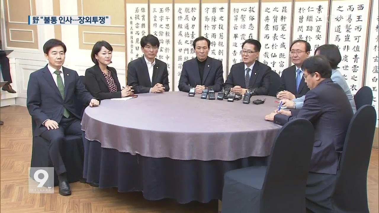 野 “인준 거부 불변”…‘하야’ 등 강경 투쟁론