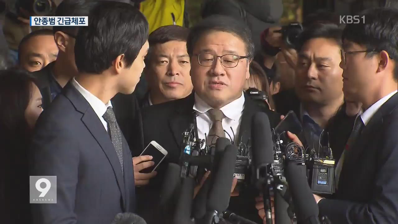 “증거인멸 우려·회유 정황”… 안종범 긴급체포