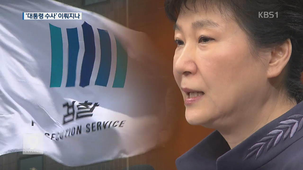 검찰 입장 변화…‘대통령 수사’ 필요성 검토