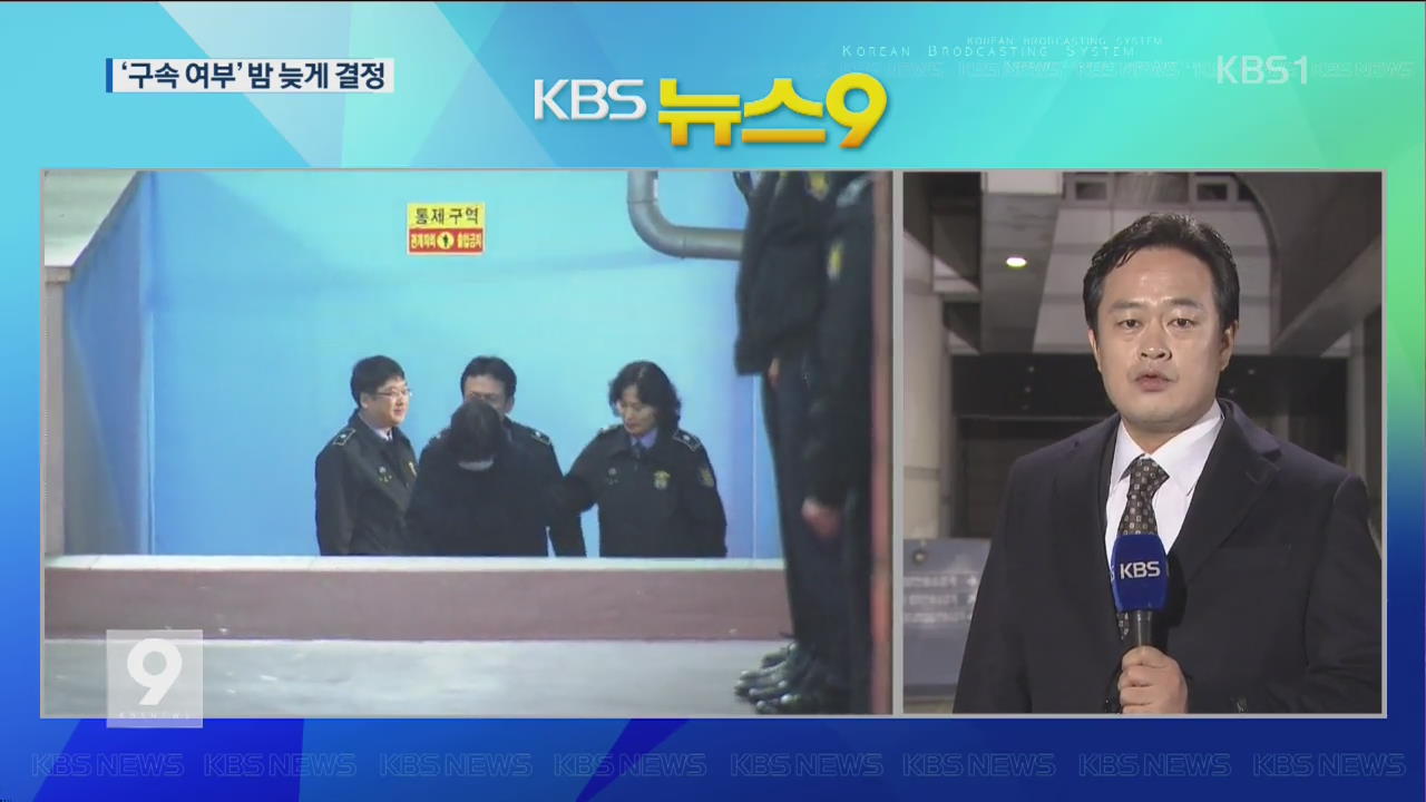 이 시각 법원…최순실 ‘구속 여부’ 밤 늦게 결정